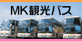 MK観光バス