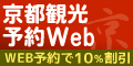 京都観光予約Web