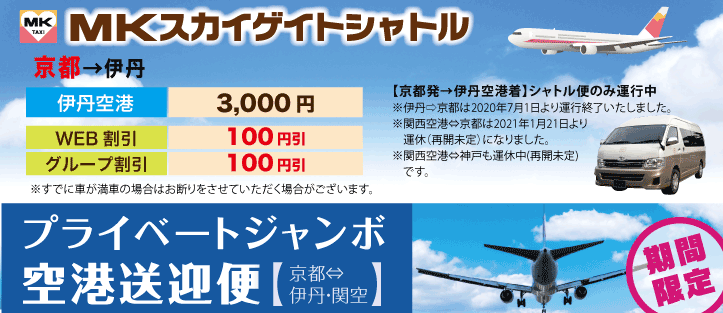 京都 神戸 Mkスカイゲイトシャトル 自宅 宿泊先から空港までの送迎で楽々