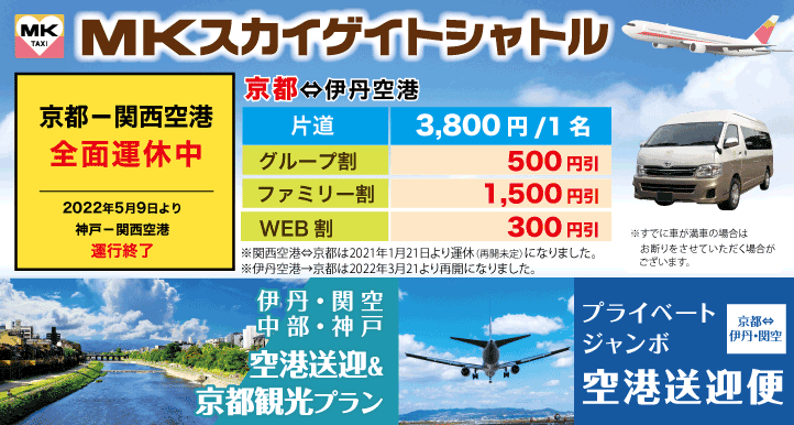 京都 神戸 Mkスカイゲイトシャトル 自宅 宿泊先から空港までの送迎で楽々