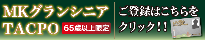 MKグランシニアタクポ