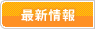 最新情報